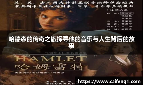 哈德森的传奇之旅探寻他的音乐与人生背后的故事