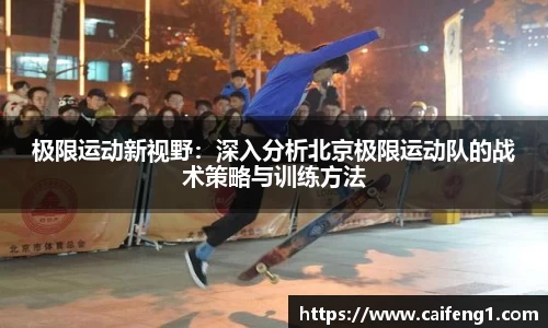 极限运动新视野：深入分析北京极限运动队的战术策略与训练方法