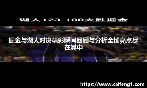 掘金与湖人对决精彩瞬间回顾与分析全场亮点尽在其中