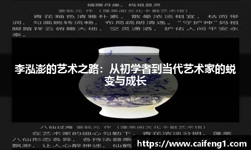 李泓澎的艺术之路：从初学者到当代艺术家的蜕变与成长