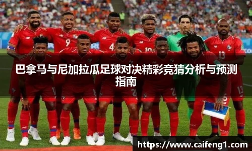 巴拿马与尼加拉瓜足球对决精彩竞猜分析与预测指南